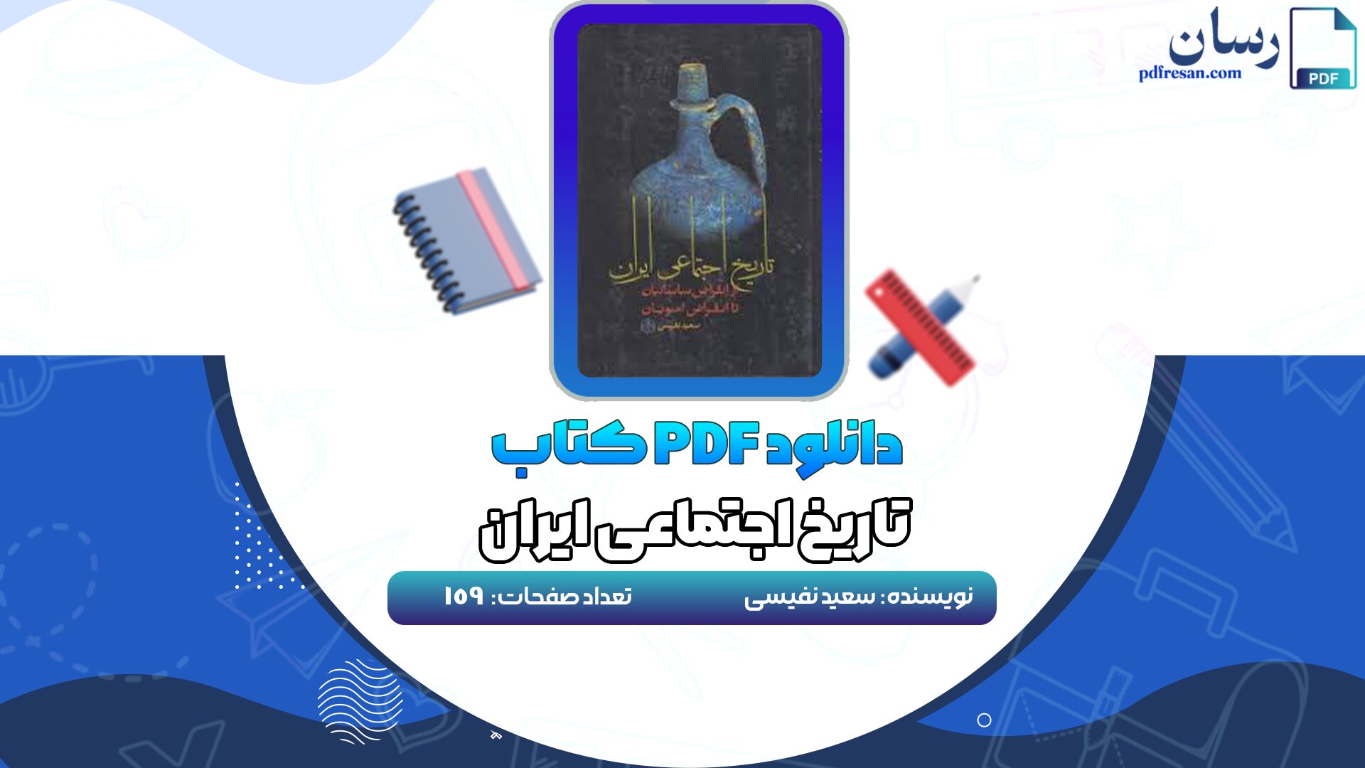 دانلود کتاب تاریخ اجتماعی ایران سعید نفیسی PDF