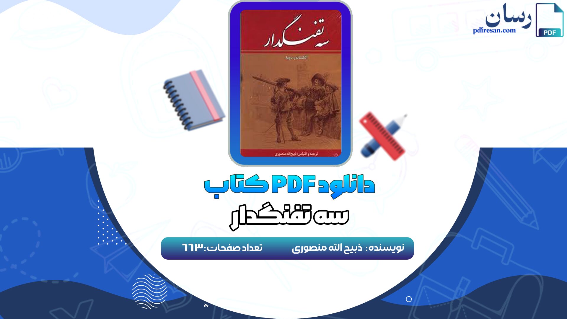 دانلود کتاب سه تفنگدار ذبیح الله منصوری PDF
