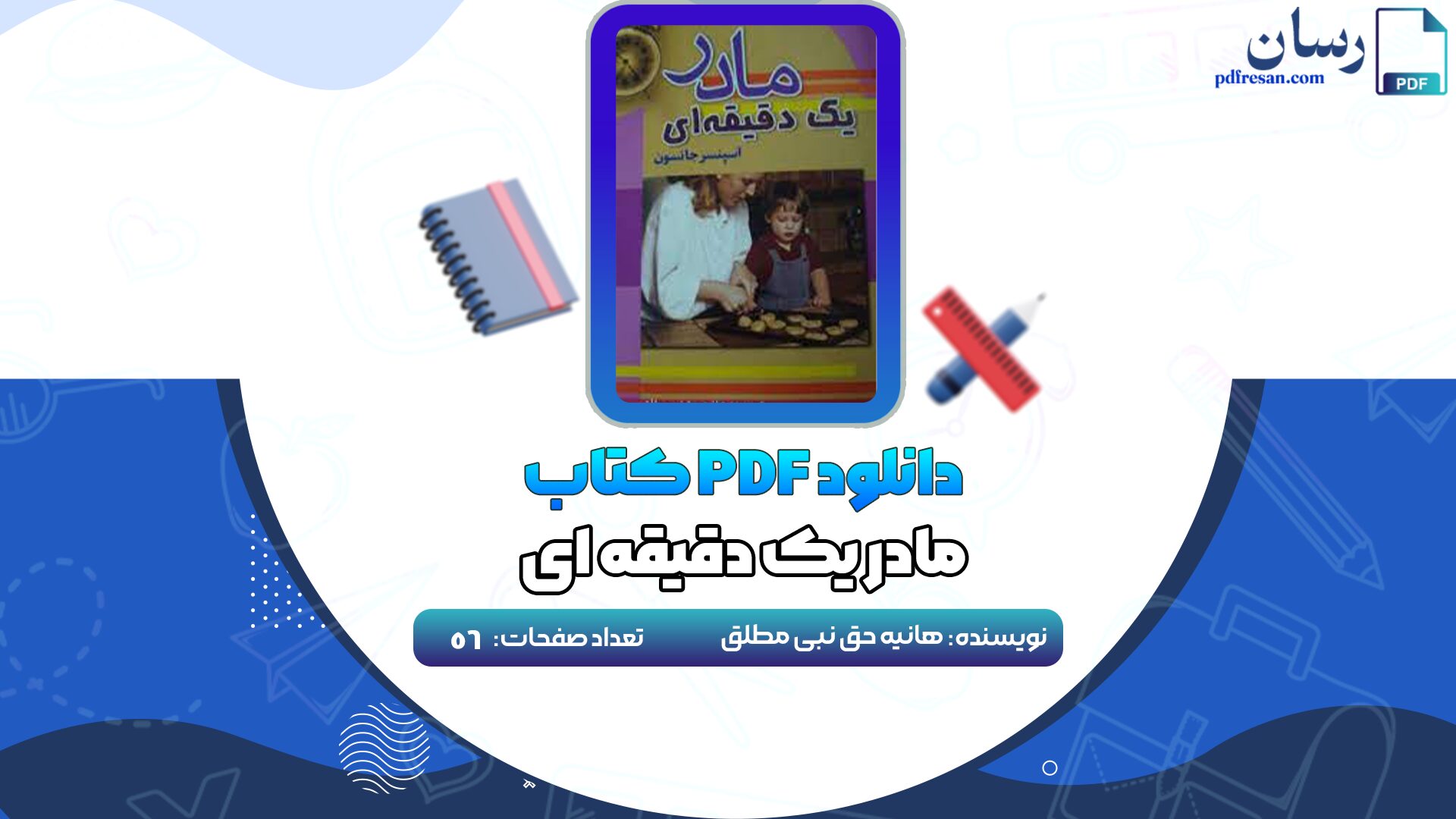دانلود کتاب مادر یک دقیقه ای هانیه حق نبی مطلق PDF