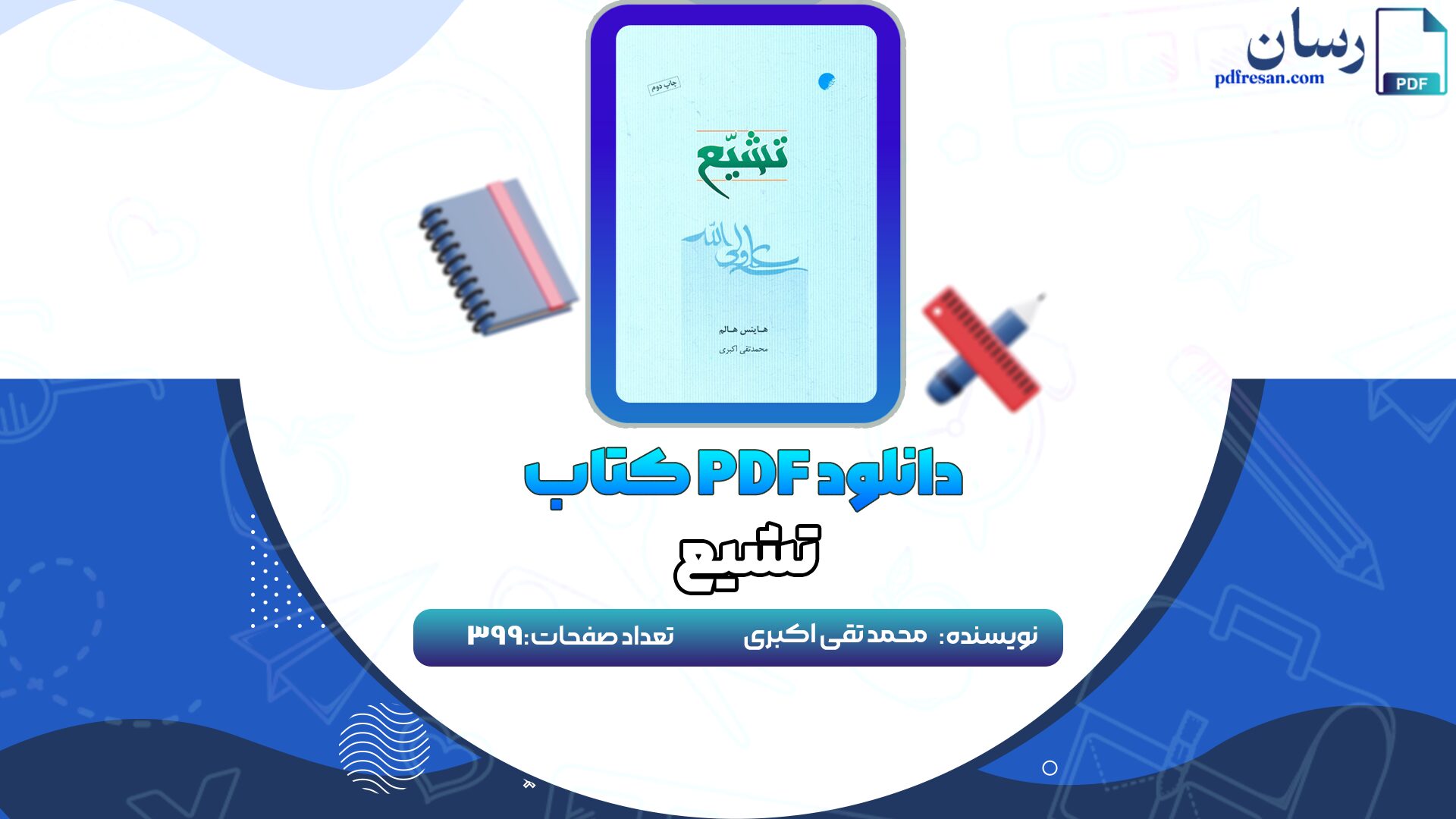 دانلود کتاب تشیع محمد تقی اکبری PDF