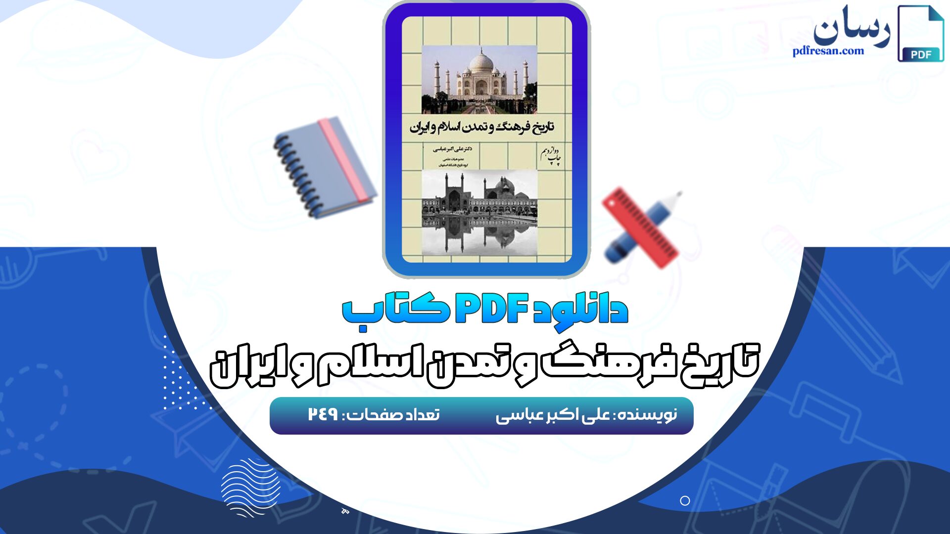 دانلود کتاب تاریخ فرهنگ و تمدن اسلام و ایران دکتر علی اکبر عباسی PDF