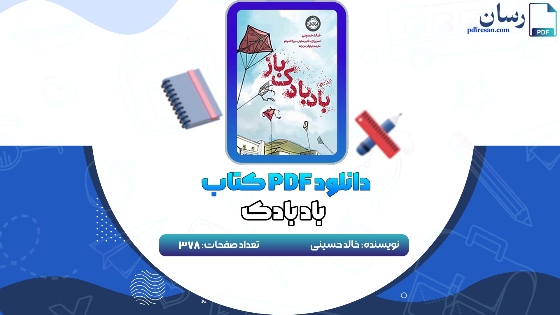 دانلود کتاب بادبادک باز خالد حسینی PDF
