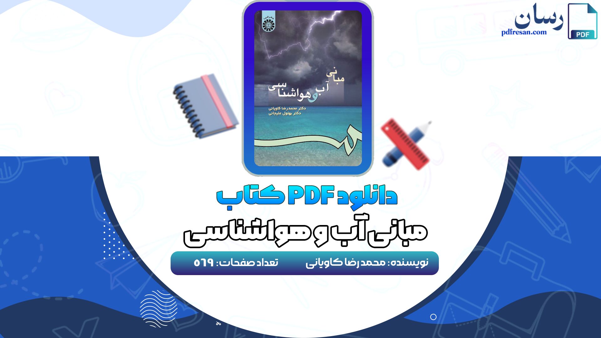 دانلود کتاب آب و هواشناسی محمد رضا کاویانی PDF
