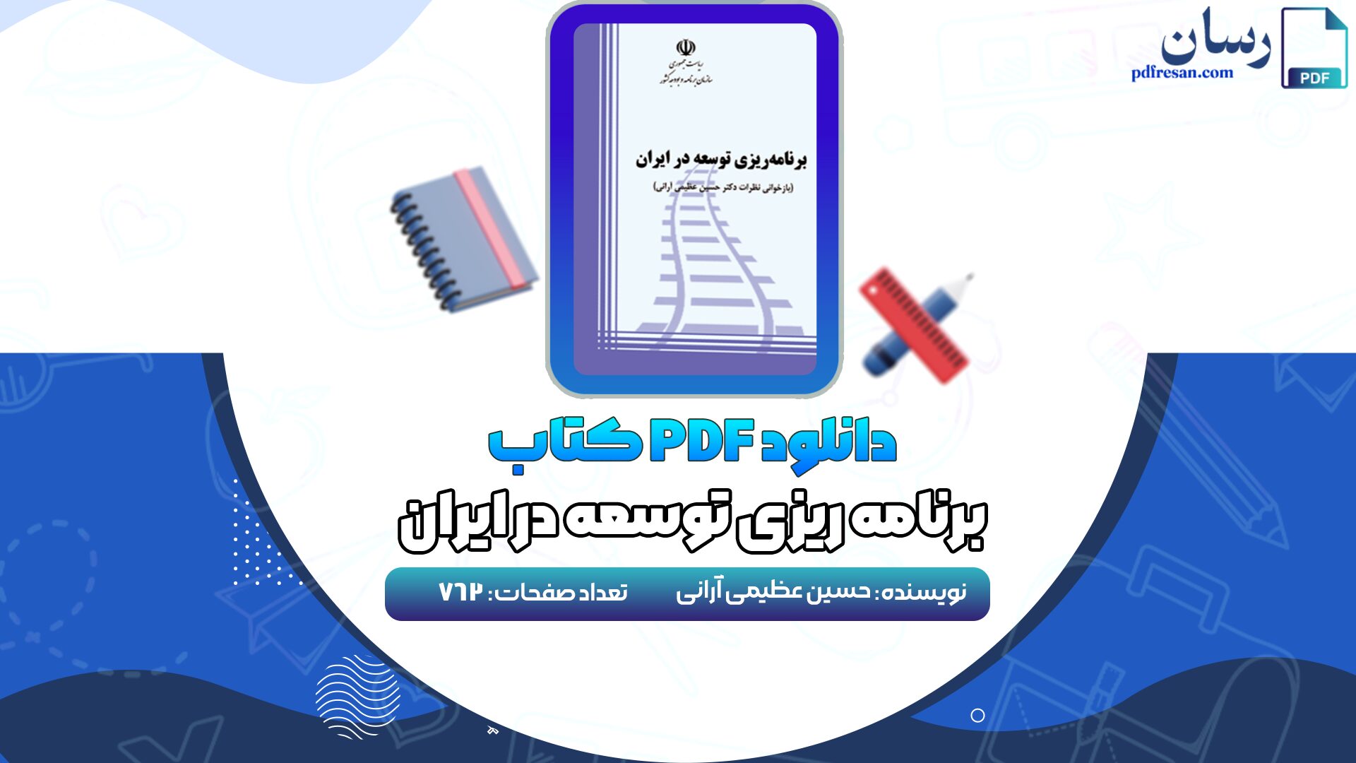 دانلود کتاب برنامه ریزی توسعه در ایران حسین عظیمی آرانی PDF
