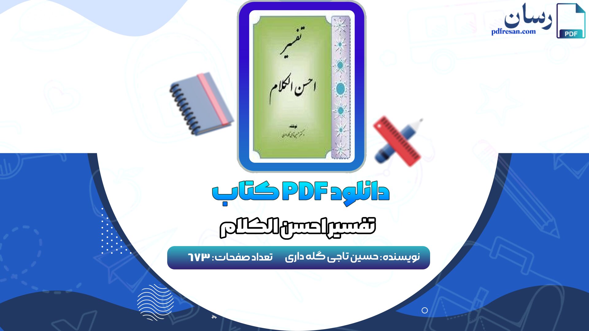 دانلود کتاب تفسیر احسن الکلام حسین تاجی گله داری PDF