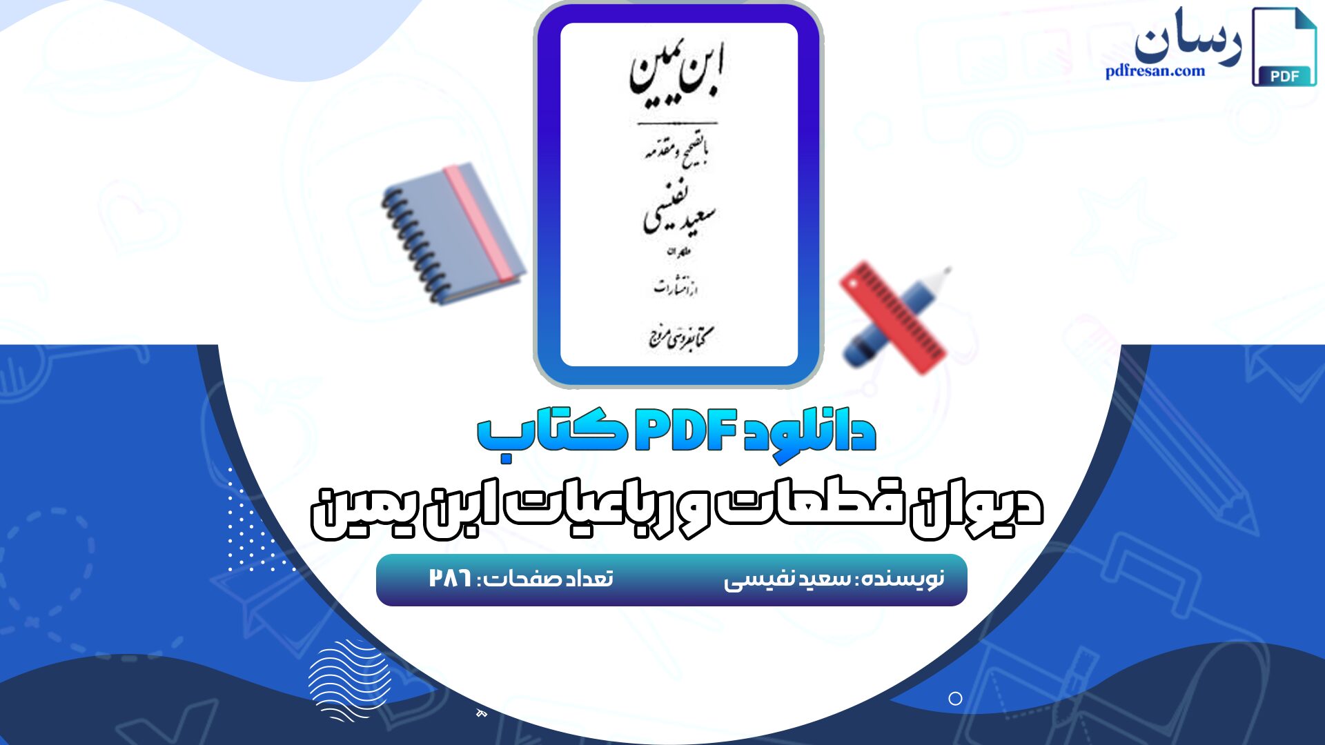 دانلود کتاب دیوان قطعات و رباعیات ابن یمین سعید نفیسی PDF