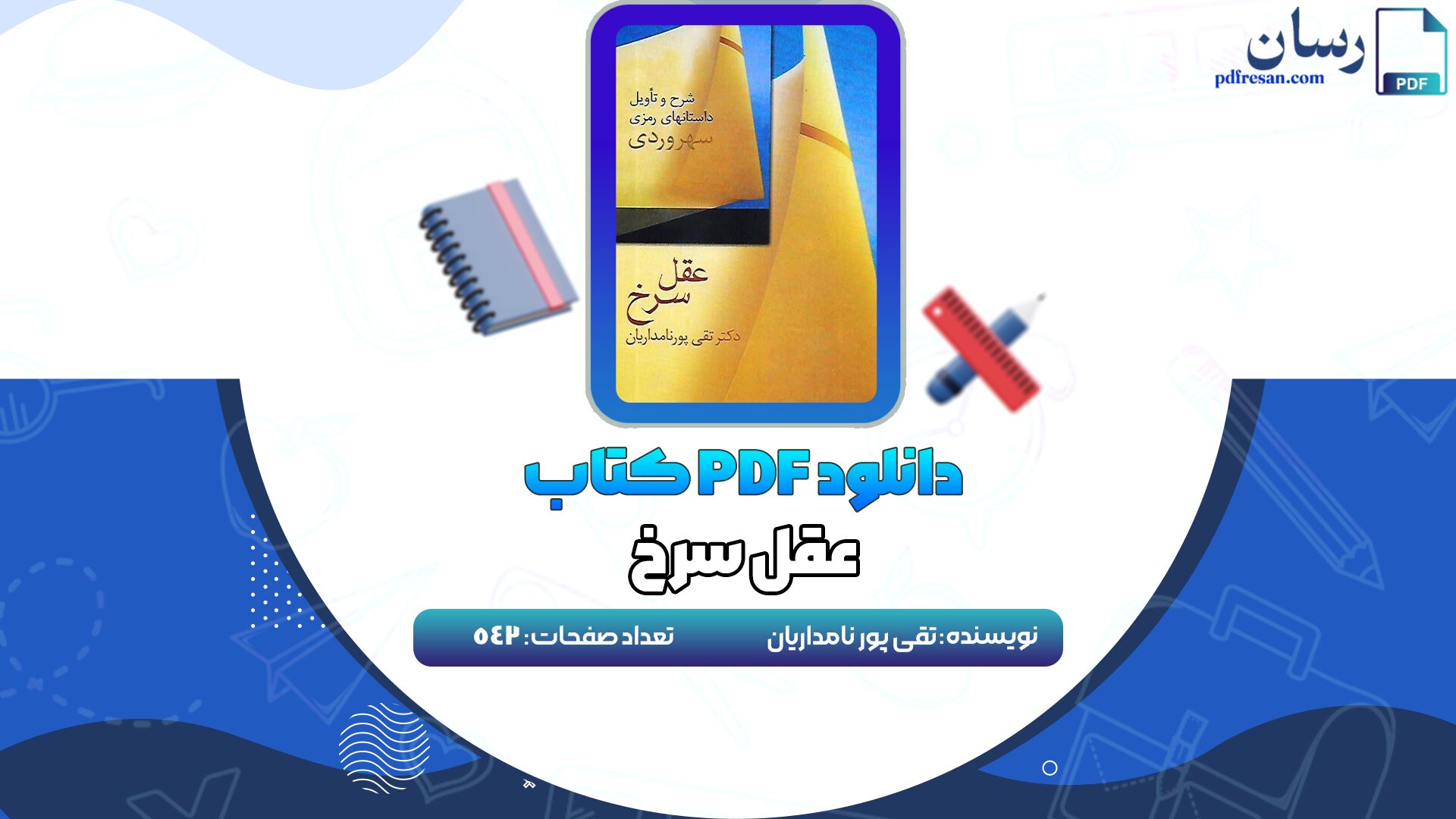 دانلود کتاب عقل سرخ تقی پور نامداریان PDF