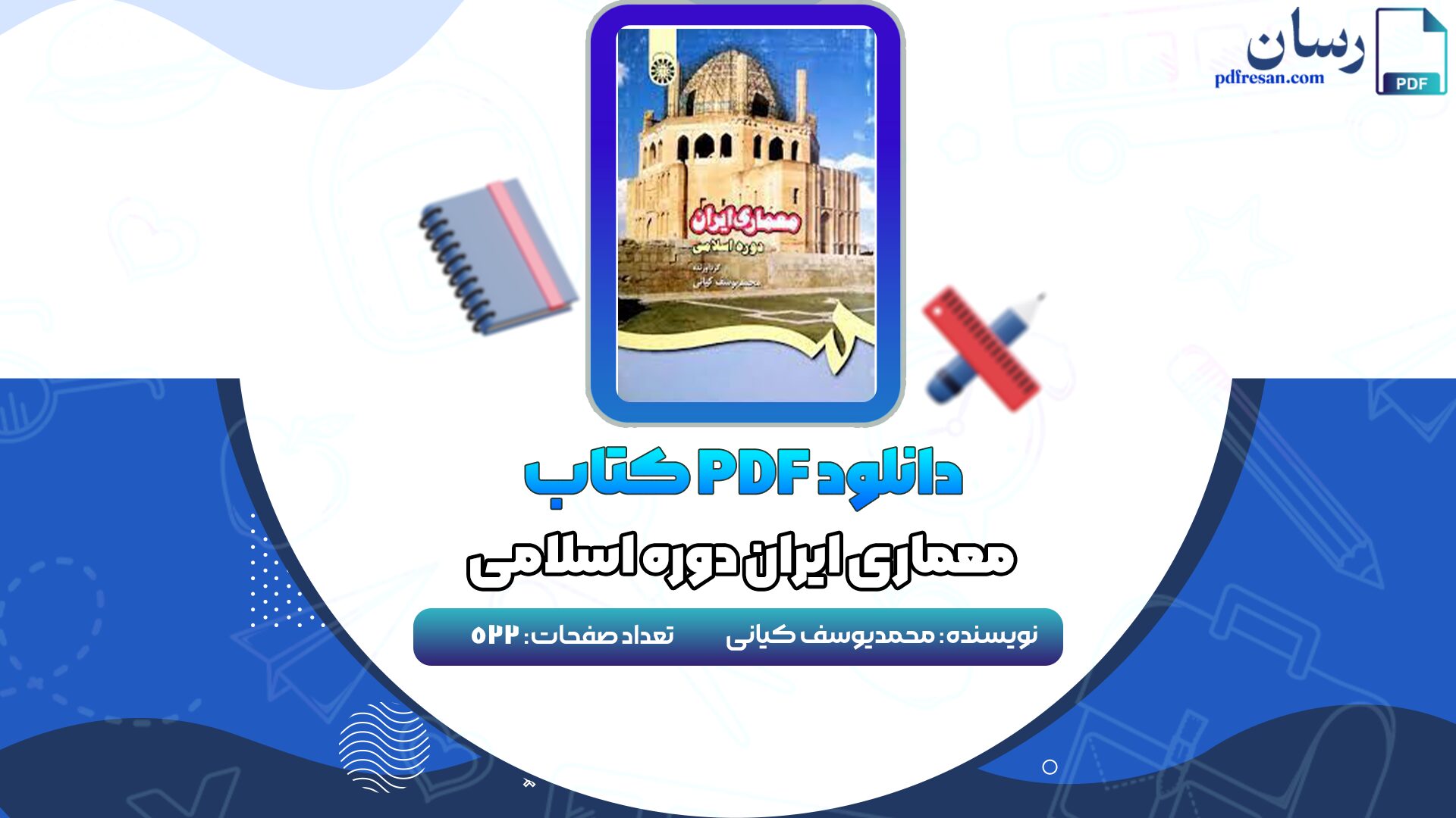 دانلود کتاب معماری ایران دوره اسلامی محمدیوسف کیانی PDF