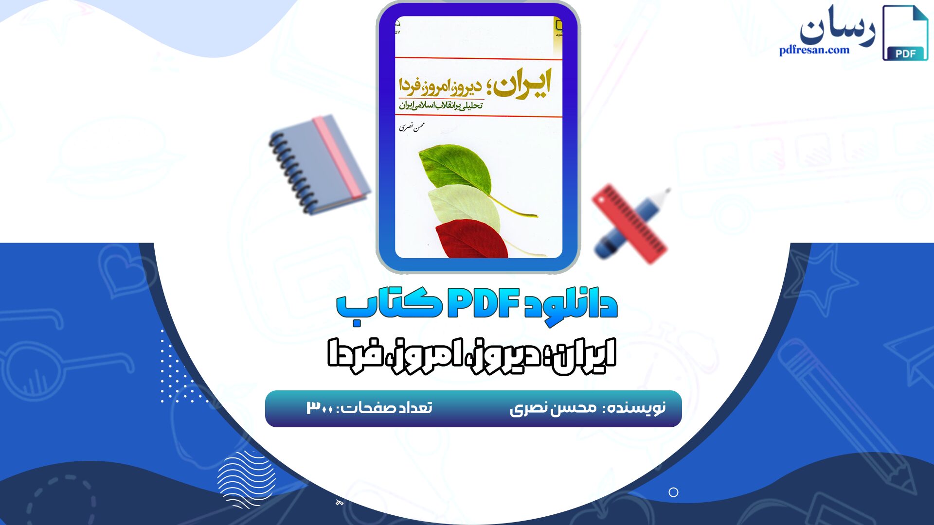 دانلود کتاب ایران؛ دیروز، امروز، فردا محسن نصری PDF