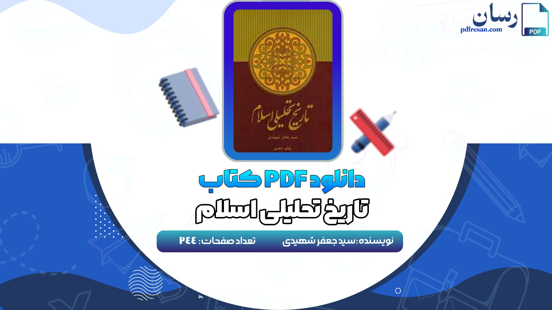 دانلود کتاب تاریخ تحلیلی اسلام سید جعفر شهیدی PDF
