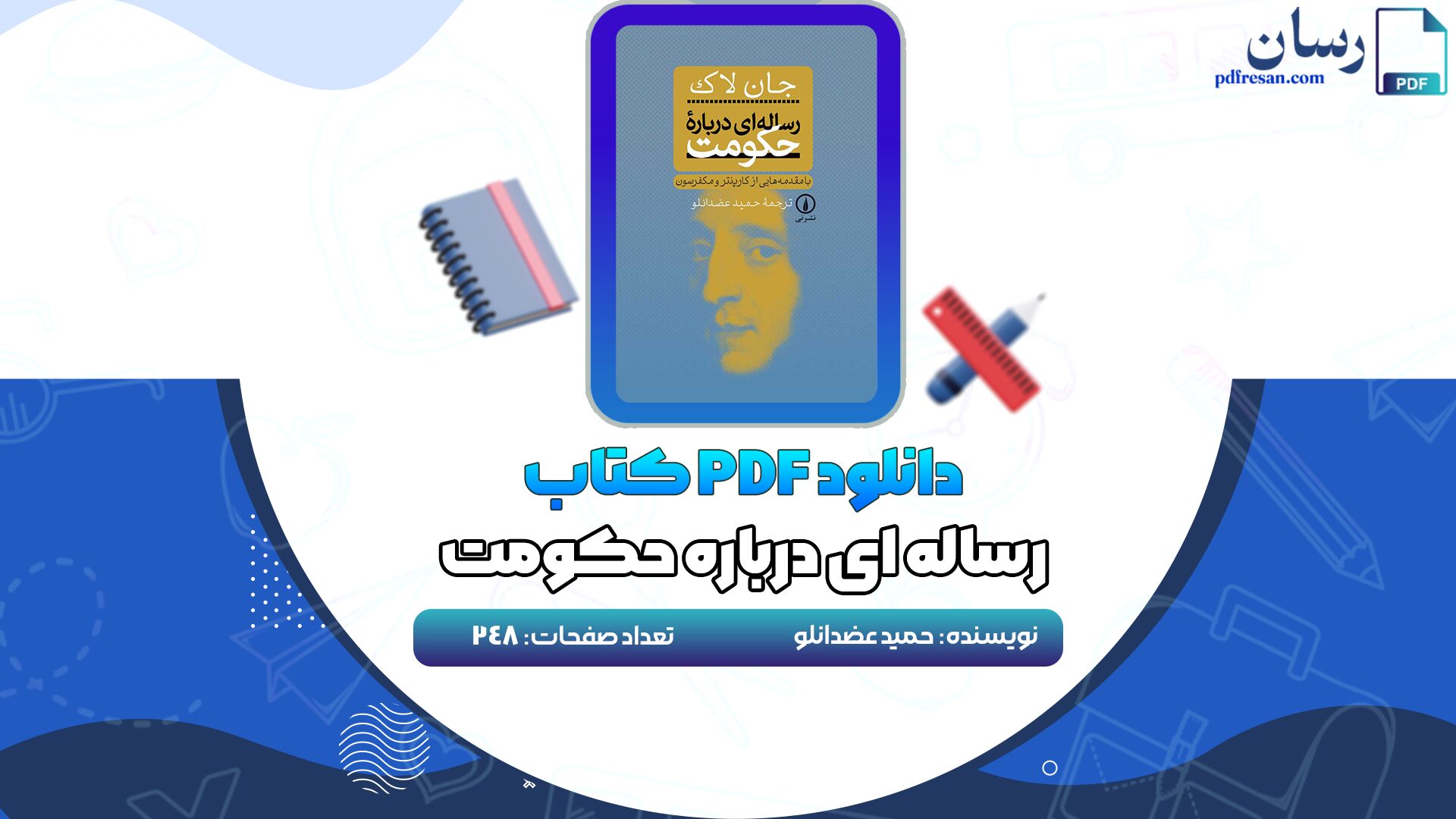 دانلود کتاب رساله ای درباره حکومت حمید عضدانلو PDF