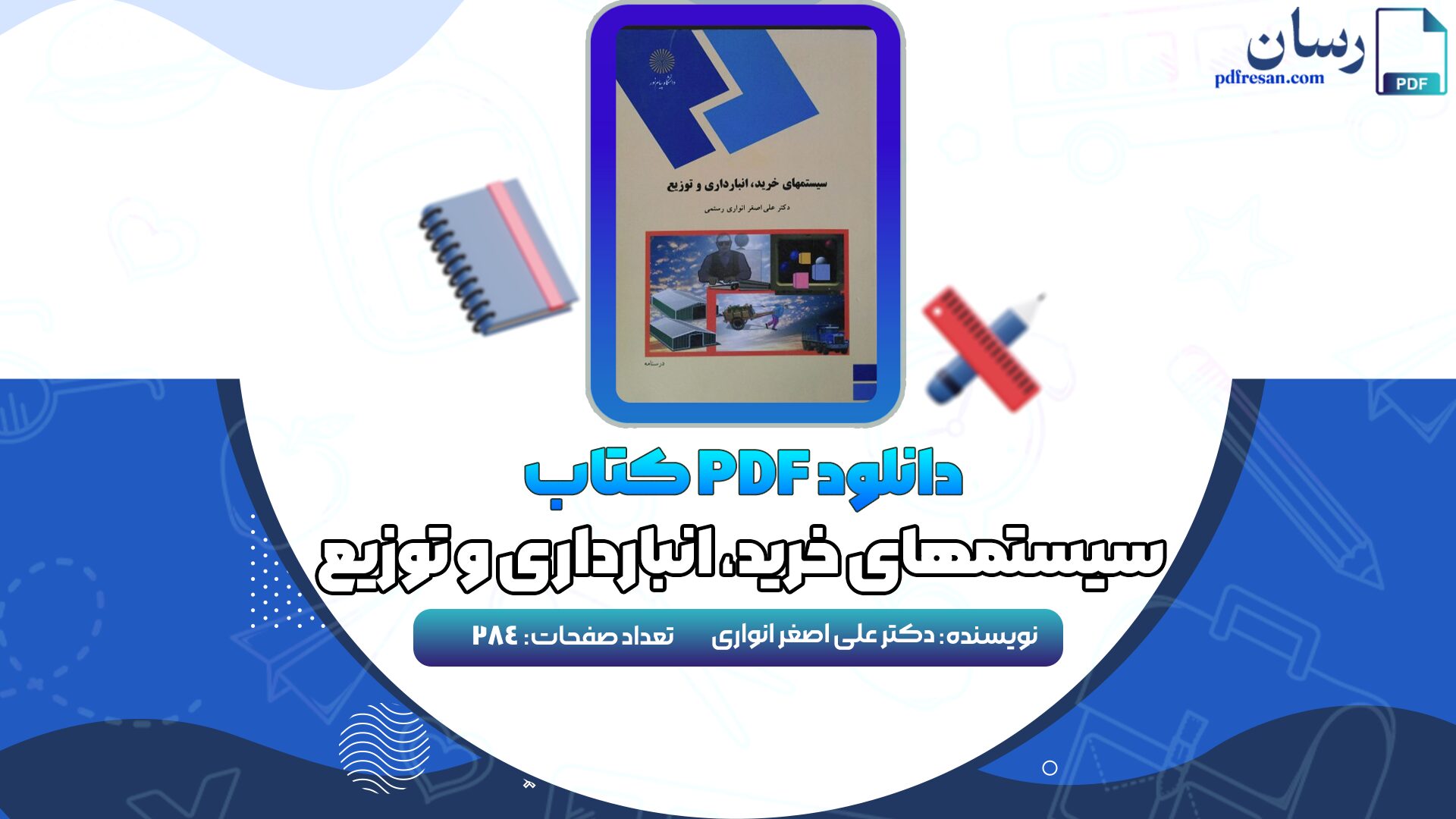 دانلود کتاب سیستمهای خرید، انبارداری و توزیع دکتر علی اصغر انواری PDF