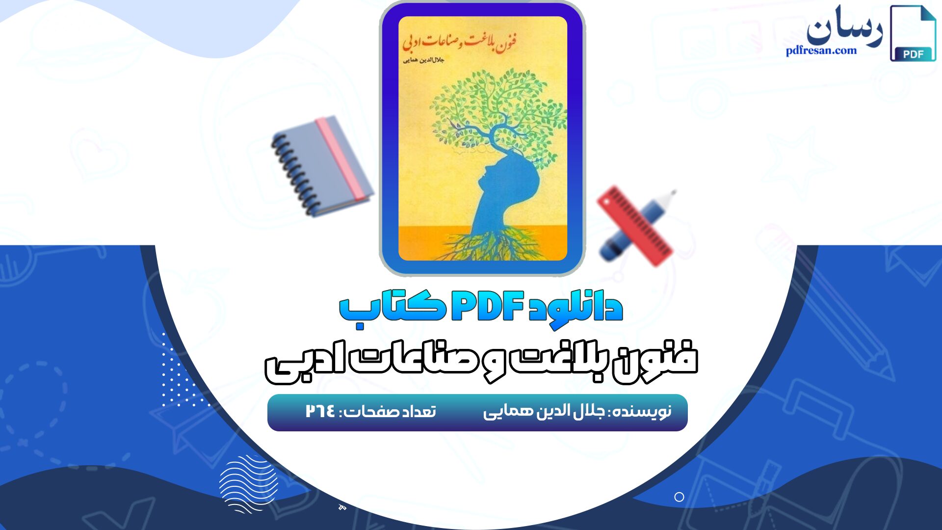 دانلود کتاب فنون بلاغت و صناعات ادبی جلال الدین همایی PDF