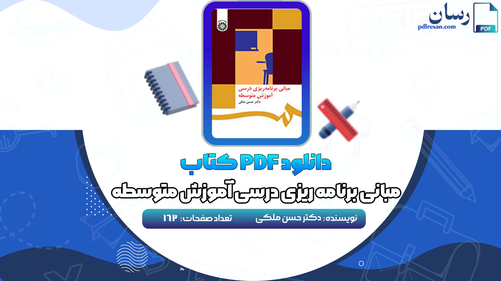 دانلود کتاب مبانی برنامه ریزی درسی آموزش متوسطه دکتر حسن ملکی PDF