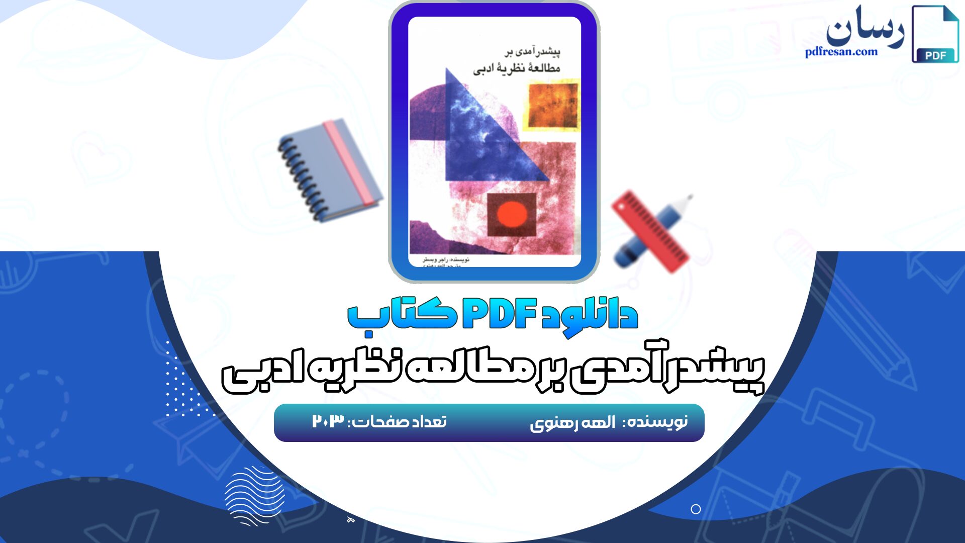 دانلود کتاب پیشدر آمدی بر مطالعه نظریه ادبی الهه رهنوی PDF