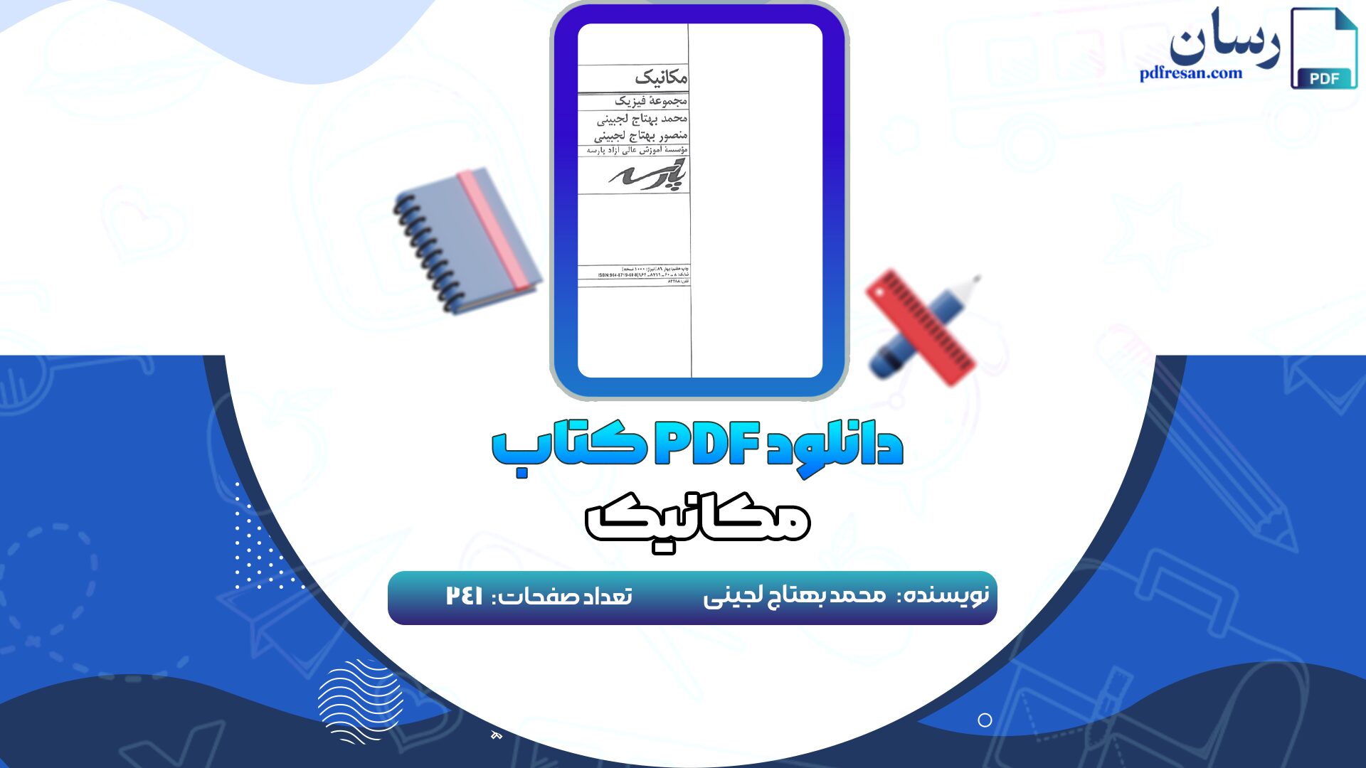 دانلود کتاب مکانیک محمد بهتاج لجینی PDF