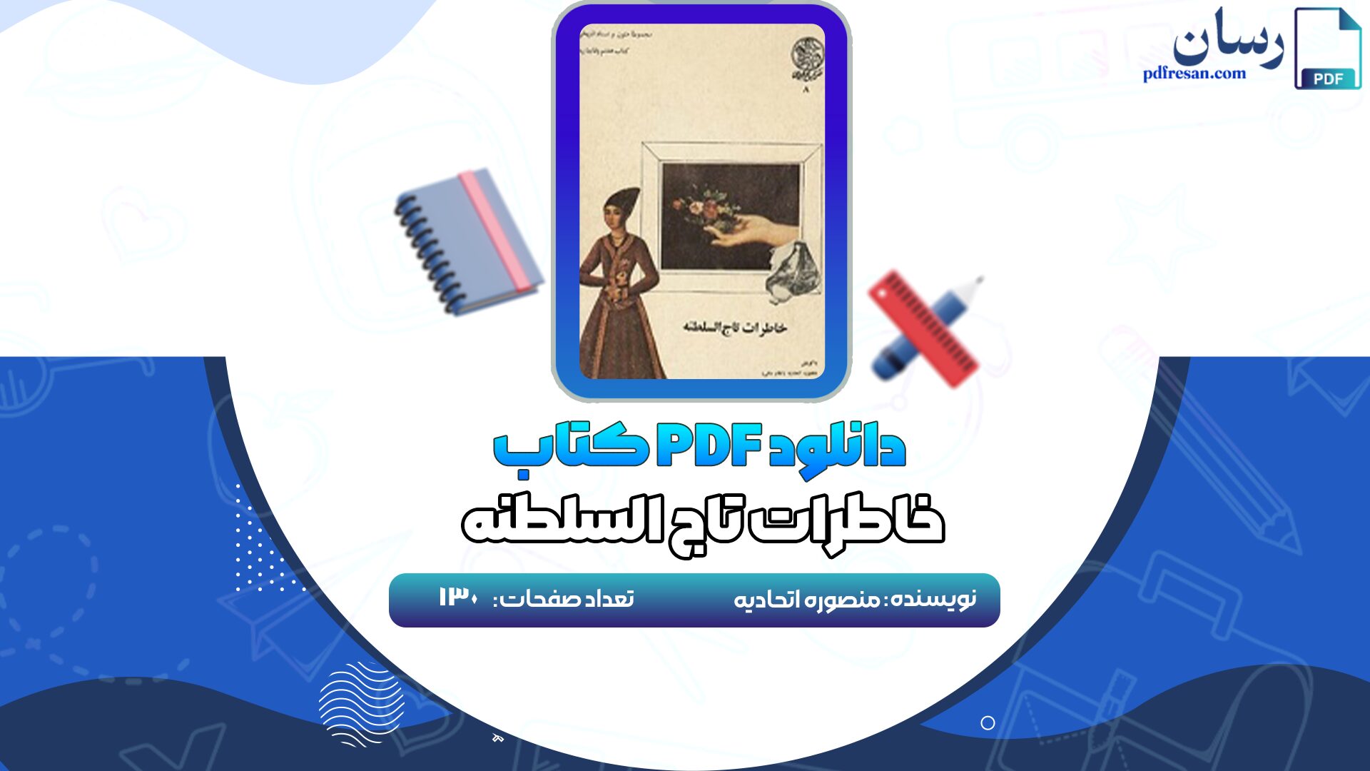 دانلود کتاب خاطرات تاج السلطنه منصوره اتحادیه PDF