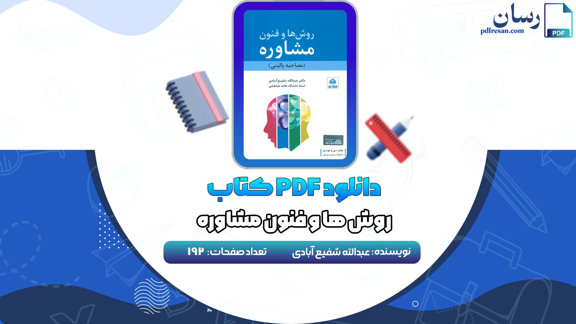 دانلود کتاب روش ها و فنون مشاوره عبدالله شفیع آبادی + قابل سرچ PDF
