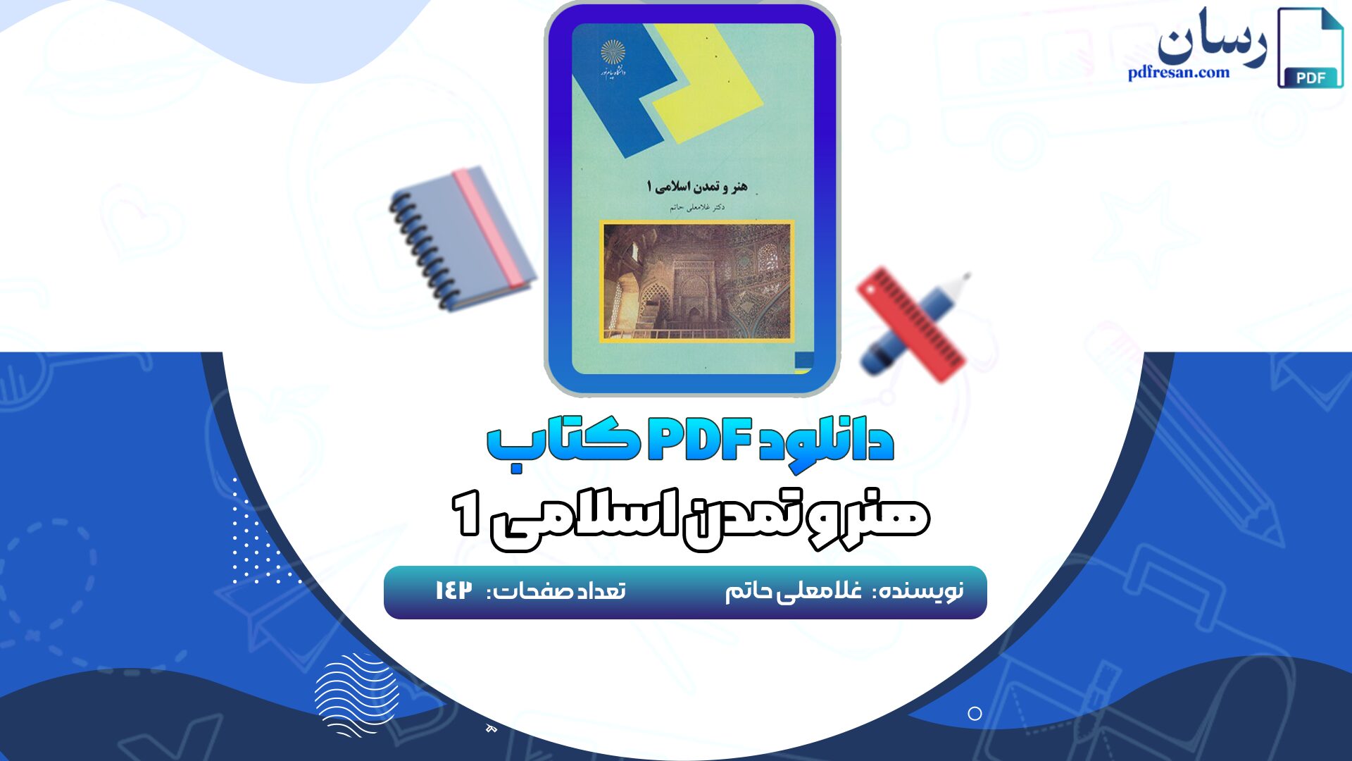 دانلود کتاب هنر و تمدن اسلامی ۱ غلامعلی حاتم PDF