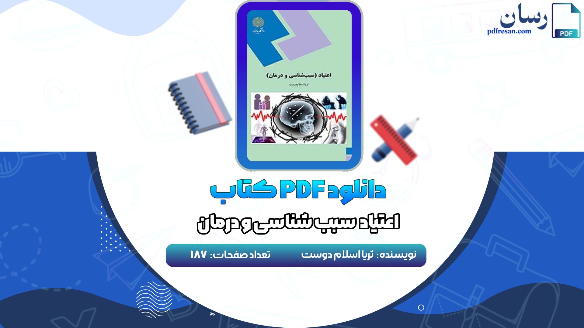 دانلود کتاب اعتیاد (سبب شناسی و درمان) ثریا اسلام دوست PDF