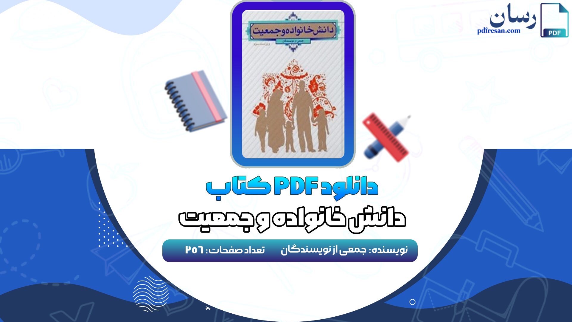 دانلود پی دی اف کتاب دانش خانواده و جمعیت جمعی از نویسندگان + قابل سرچ PDF