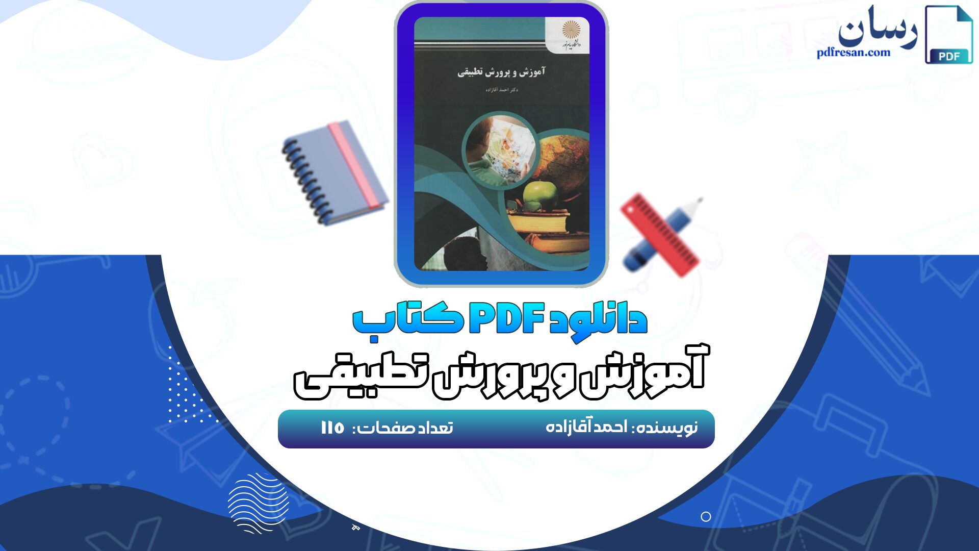 دانلود پی دی اف کتاب آموزش و پرورش تطبیقی احمد آقازاده PDF