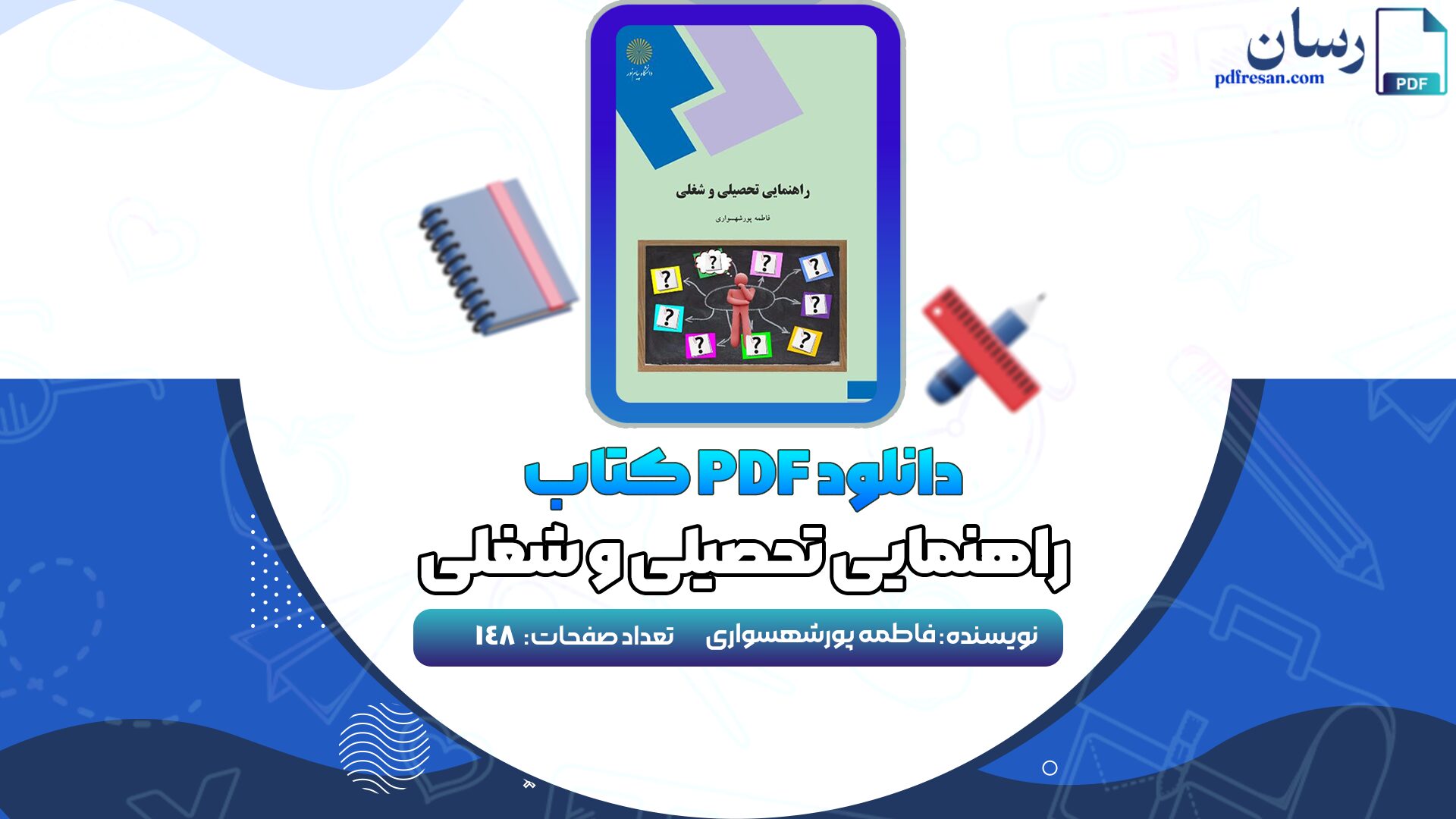 دانلود پی دی اف کتاب راهنمایی تحصیلی و شغلی فاطمه پورشهسواری PDF + قابل سرچ
