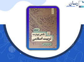 دانلود کتاب نگاهی دوباره به تربیت اسلامی جلد اول خسرو باقری PDF