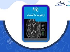 دانلود پی دی اف کتاب MRI از فیزیک تا کلینیک حمیدرضا غیاسی PDF