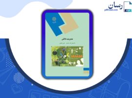 دانلود کتاب مدیریت دانش دکتر سید علی اکبر احمدی PDF