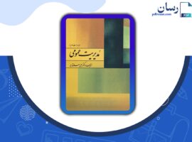 دانلود کتاب مدیریت عمومی علی علاقه بند PDF