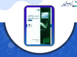 دانلود کتاب مدیریت سرمایه گذاری در بورس اوراق بهادار ابولفضل شهرآبادی PDF