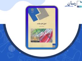 دانلود کتاب اصول علم سیاست ابولقاسم طاهری PDF