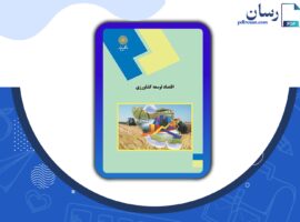 دانلود کتاب اقتصاد توسعه کشاورزی محسن شوکت فدایی PDF