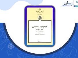 دانلود کتاب تعلیم و تربیت اسلامی محسن کوهی یکتا PDF