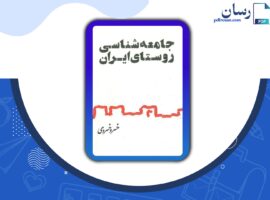دانلود کتاب جامعه شناسی روستای ایران خسرو خسروی PDF