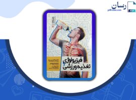 دانلود کتاب فیزیولوژی و تغذیه ورزشی عبدالحسین پرنو PDF