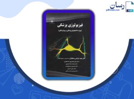 دانلود کتاب فیزیولوژی پزشکی دکتر مجید خزاعی PDF