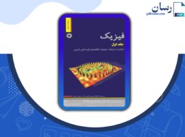 دانلود کتاب فیزیک جلد اول محمد خرمی PDF