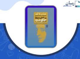 دانلود کتاب رساله ای درباره حکومت حمید عضدانلو PDF