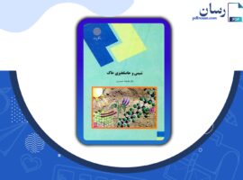 دانلود کتاب شیمی و حاصلخیزی خاک دکتر علیرضا حسین پور PDF