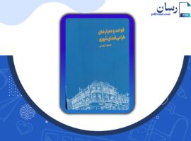 دانلود کتاب قواعد و معیارهای طراحی فضای شهری محمود توسلی PDF