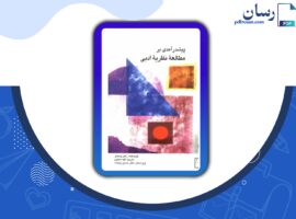 دانلود کتاب پیشدر آمدی بر مطالعه نظریه ادبی الهه رهنوی PDF