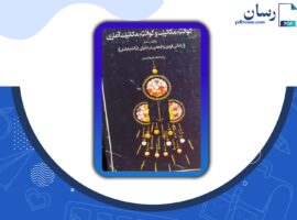 دانلود کتاب کوانتم مکانیک و کوانتم مکانیک آماری دکتر کاظم عضو امینیان PDF