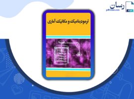 دانلود کتاب ترمودینامیک و مکانیک آماری دکتر محمد بهتاج لجبینی PDF