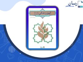 دانلود کتاب آیین زندگی اخلاق کاربردی احمد حسین شریفی + قابل سرچ PDF
