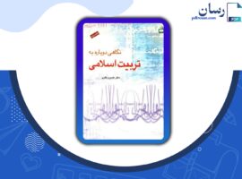 دانلود کتاب نگاهی دوباره به تربیت اسلامی ۲ خسرو باقری PDF