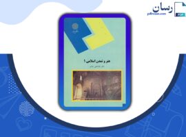 دانلود کتاب هنر و تمدن اسلامی ۱ غلامعلی حاتم PDF