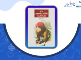 دانلود کتاب اختلالات دیکته نویسی مصطفی تبریزی PDF