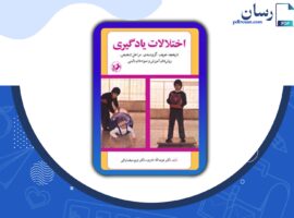 دانلود کتاب اختلالات یادگیری عزت الله نادری PDF